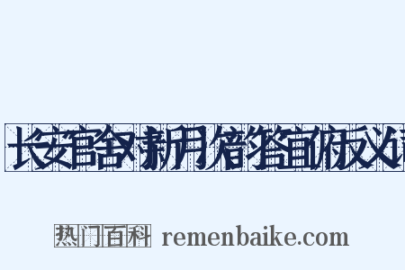 长安官舍对新月次韵答宜俯反义词是什么意思的图片